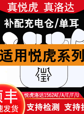 悦虎洛达1562AE五代华强北二代四代5代蓝牙耳机A/U/E/F充电仓单耳