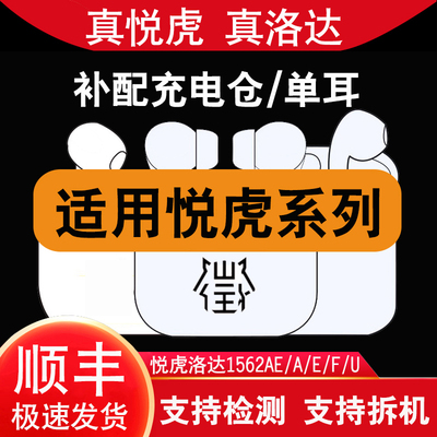 悦虎洛达1562AE五代华强北二代四代5代蓝牙耳机A/U/E/F充电仓单耳