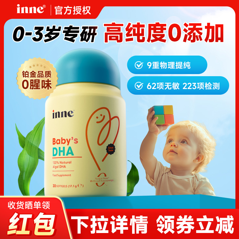 【可用消费卷】inne宝宝DHA补脑