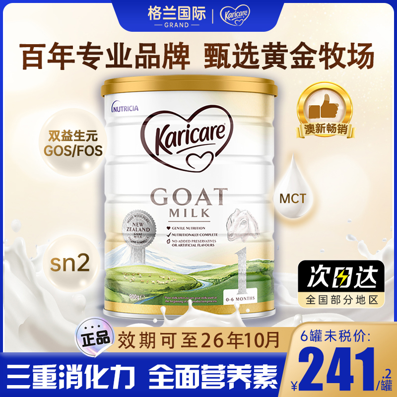 新西兰Karicare可瑞康羊奶粉0-6个月1段婴幼儿宝宝配方奶粉旗舰店