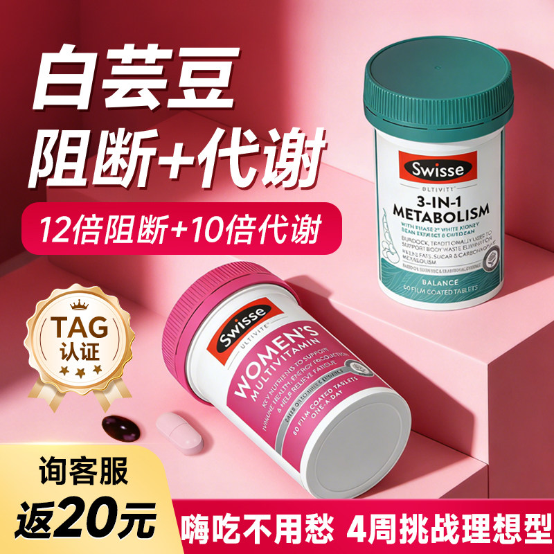 Swisse白芸豆阻断片热控丸复合维生素b族代谢餐前饱腹官方旗舰店