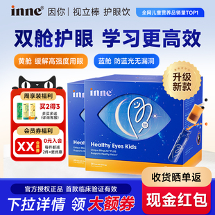 2盒 inne因你视力棒护眼饮视立棒叶黄素儿童学生花青素旗舰店