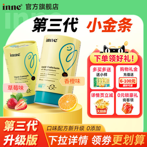 询客领劵立减】inne钙镁锌小金条