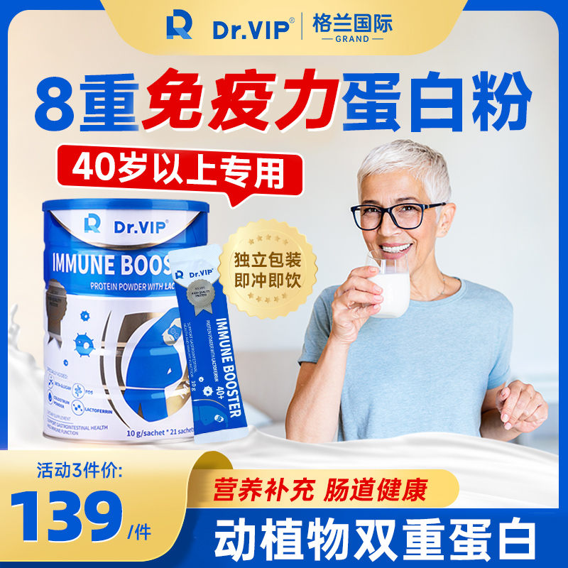 Dr.Vip乳清蛋白粉中老年人免疫力