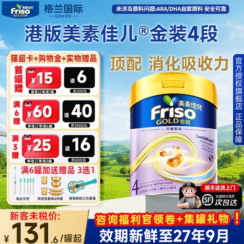 Friso金装美素佳儿4段宝宝好吸收