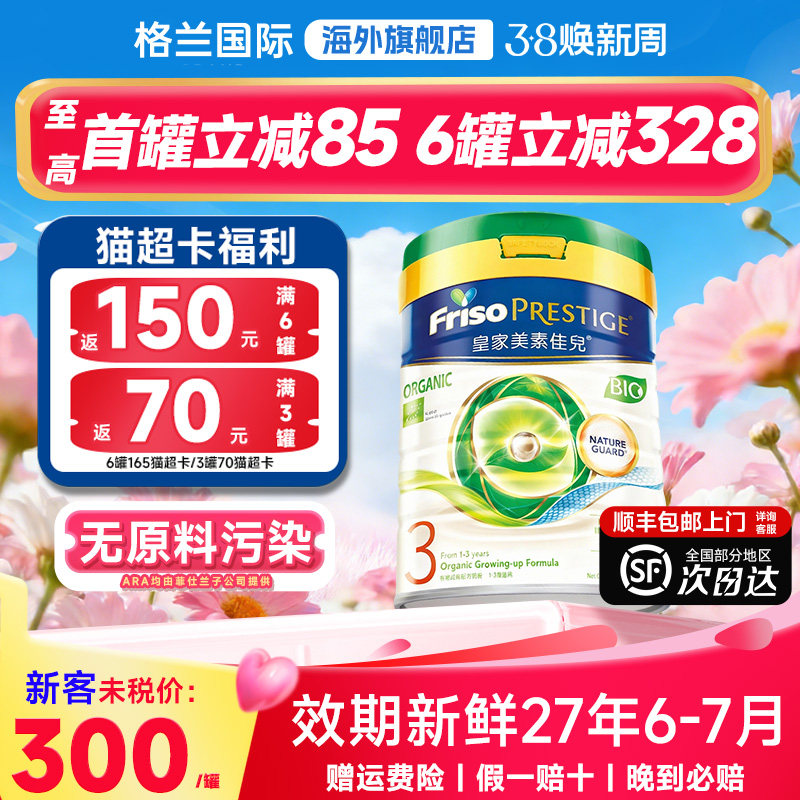皇家美素佳儿3段港版有机三段婴幼儿成长配方奶粉3段官方旗舰店
