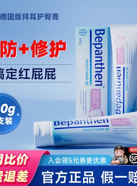 拜耳护臀膏新生婴儿红pp屁股拜耳护臀霜100g官方旗舰店德国贝乐欣