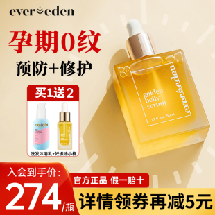 evereden妊娠纹油孕妇专用妊娠油预防淡化肥胖纹安唯伊妊娠精华油