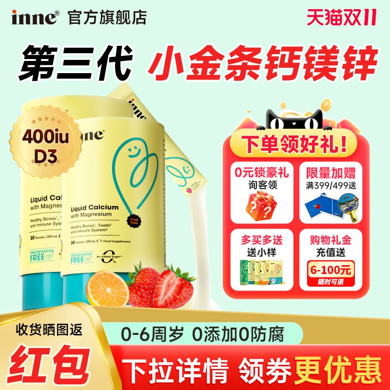 双11特价*inne小金条液体钙镁锌