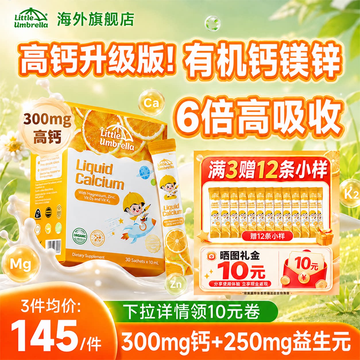 高钙益生元小小伞有机液体钙正品