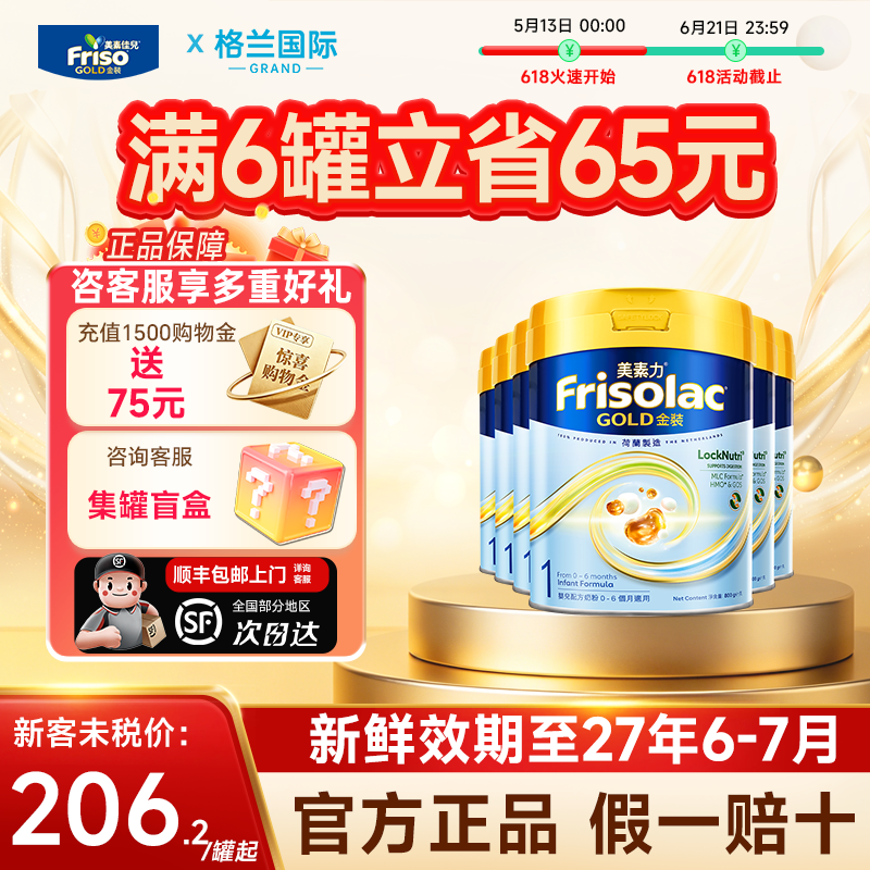 美素佳儿港版金装1段全新婴儿配方奶粉0-6月适用Frisolac800g*6罐