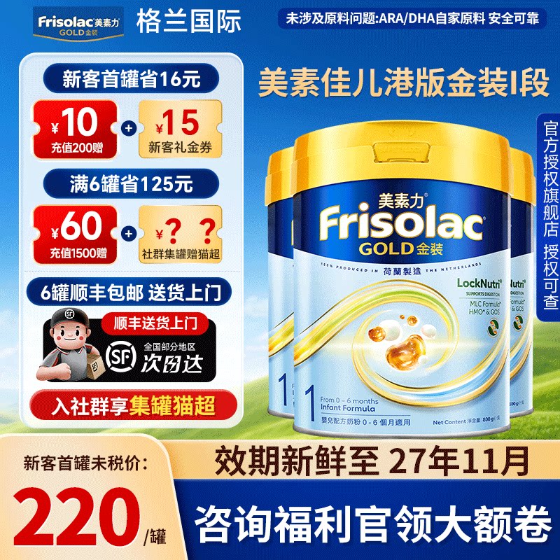 3罐*Frisolac港版金装美素佳儿全新婴儿配方奶粉1段0-6月适用800g