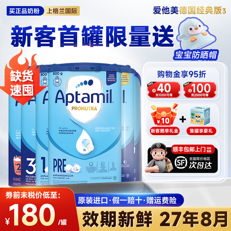 【集罐兑好礼】德国爱他美经典版