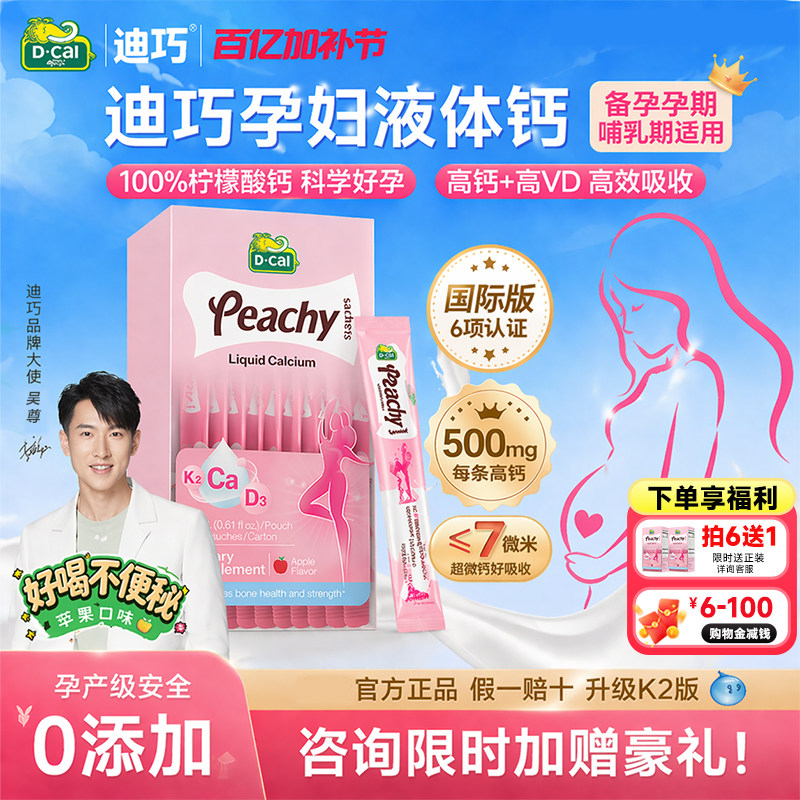 【吴尊推荐】迪巧孕妇钙小粉条液体钙女性孕期补钙片含d3K2成人钙