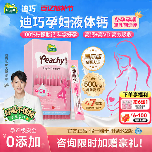 吴尊推荐】迪巧小粉条K2版液体钙