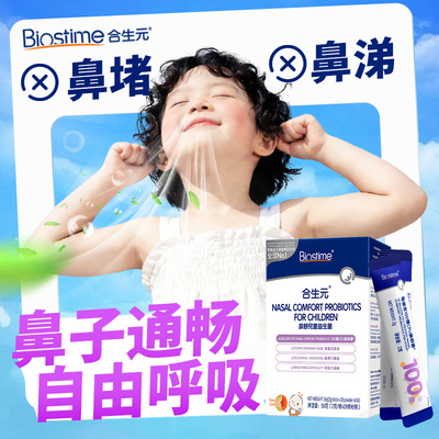 【官方旗舰】合生元小舒鼻益生菌