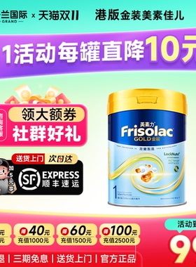 港版Frisolac美素力金装全新6HMO+MLC易吸收乳脂奶粉1段400g0-6月
