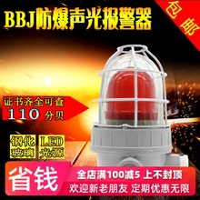 【全国包邮】防爆声光报警器警示灯BBJ 220V 24V110分贝LED警报灯