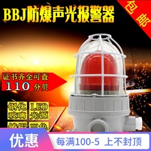 【全国包邮】防爆声光报警器警示灯BBJ 220V 24V110分贝LED警报灯