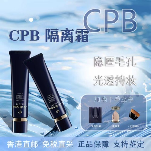【香港直邮】CPB/肌肤之钥长管隔离防晒霜遮瑕持妆滋润控油妆前乳