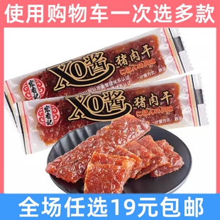 宏香记长条XO酱蜜汁猪肉脯零食散装称重猪肉干小包装小吃休闲食品
