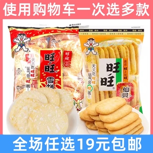旺旺雪饼仙贝52g大米饼零食锅巴饼干膨化儿童休闲食品年货大礼包