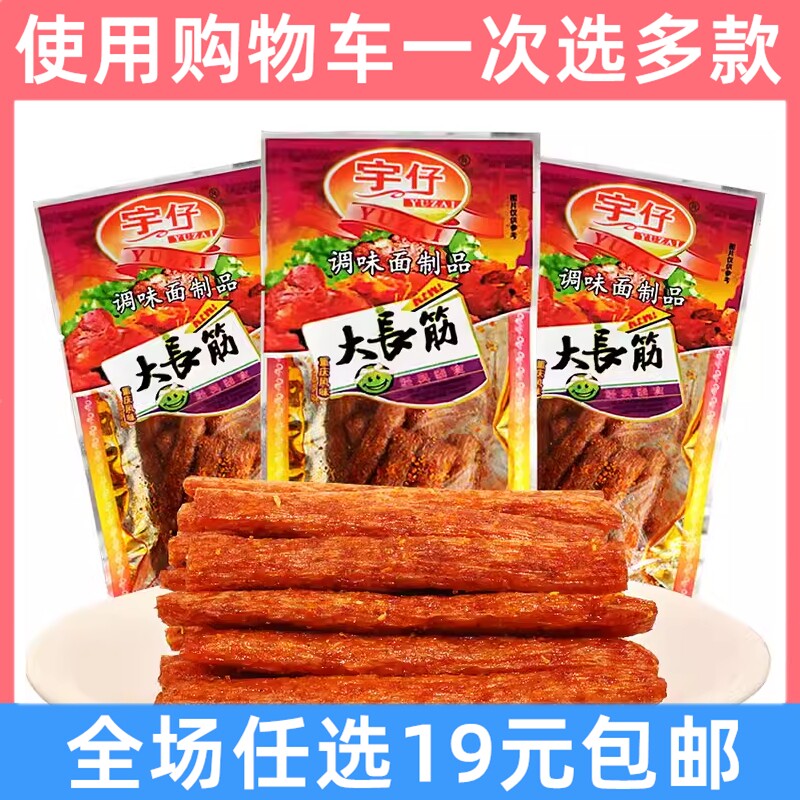 宇仔大长筋8090后儿时怀旧辣条大长今零食面筋麻辣条重庆湖南特产