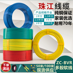 珠江多股国标铜芯家用电线家装 2.5 纯铜BVR1 6平方阻燃软线 1.5