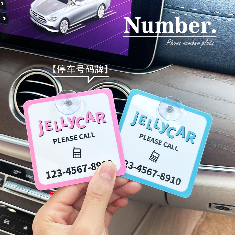 定制Jellycar停车号码牌