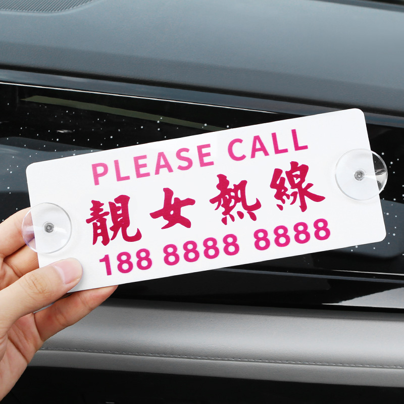 定制靓女热线停车号码牌
