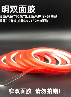 窄透明亚克力双面胶带高粘1mm厚0.2薄手机维修辅助5细3小双面胶