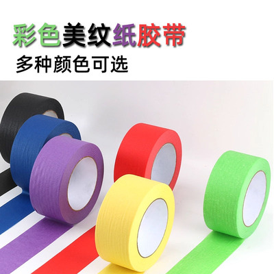 彩色美纹纸胶带乳胶漆遮蔽分色纸