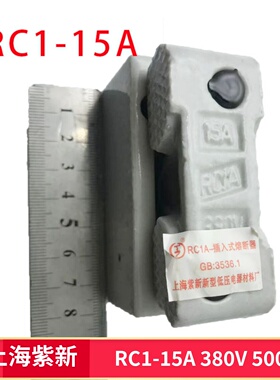 上海紫新RC1A-15 A 380v500V插入式熔断器 陶瓷瓷插白料老式家用