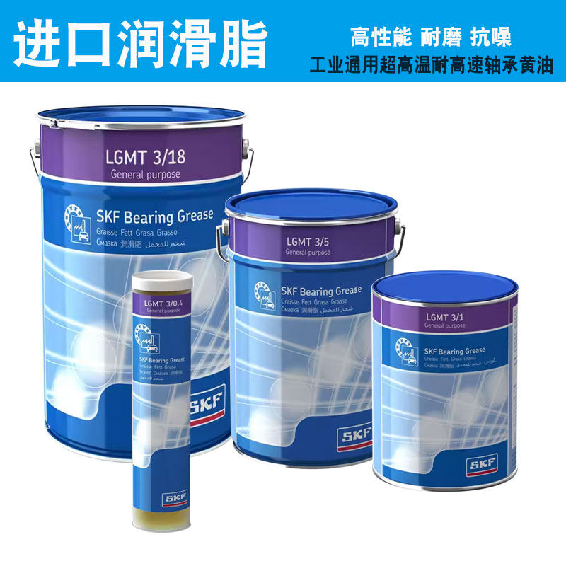 进口SKF油脂LGMT3/0.4 1 5 18 50高性能工业和汽车通用润滑脂