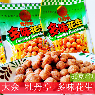 江西特产大余牡丹亭多味花生60克/袋花生米仁休闲零食开袋即食