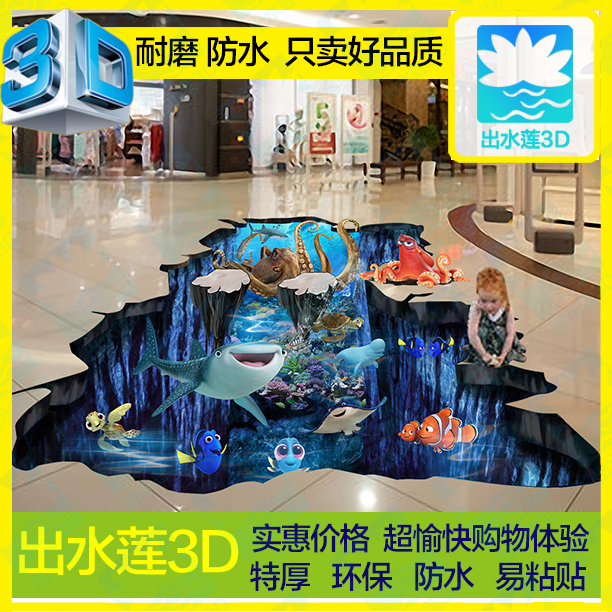 新版海底世界3d地贴★创意3d立体画 卡通活动装饰画墙绘 手绘油画图片