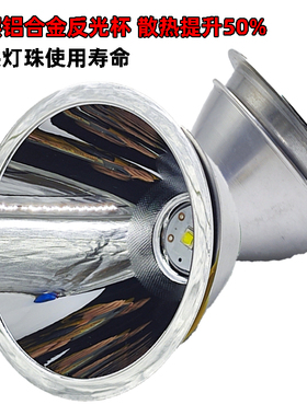 强光手电筒头灯探照灯聚光大口径灯杯XML2XPG2铝合金灯碗反光杯