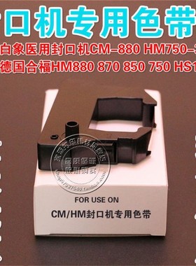 HAWO合福医用封口机HM850 HM880 870 800HM750-3020 HS1000色带架