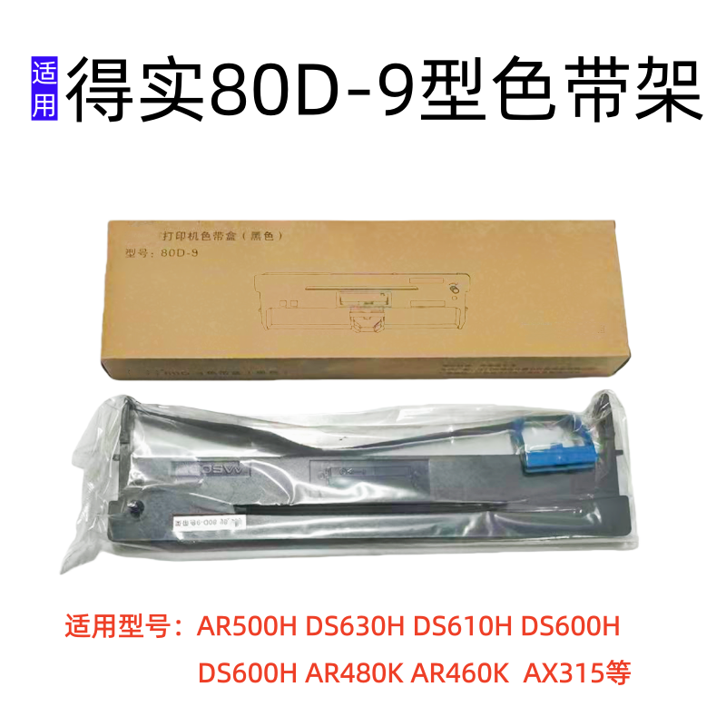 兼容得实80D-9DS630H 610H AR500H AR480K 460K爱信诺AX315色带架,办公设备/耗材/相关服务,色带,淘宝优惠券,粉丝福利购,淘宝优惠卷