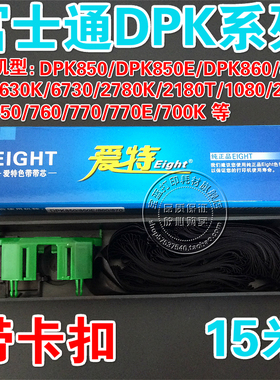 富士通 DPK850/DPK850E/DPK860/DPK870/DPK6630K/6730专用 色带芯
