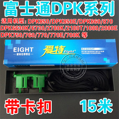 富士通 DPK850/DPK850E/DPK860/DPK870/DPK6630K/6730专用 色带芯