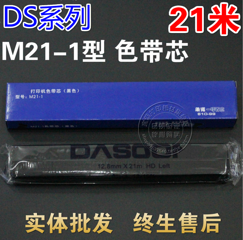 兼容得实M21-1色带芯AR550 500II 580II DS650II 610II DS620色带-封面