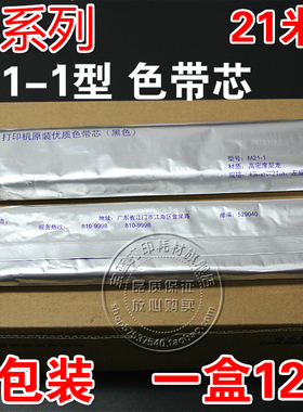 M21-1色带适用航天信息SK860 SK880 TY820K TY820II TY20E色带芯