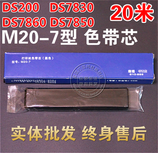 DS7830 兼容得实M20 DS7860 7毫米宽度 7色带DS200 DS7850色带芯