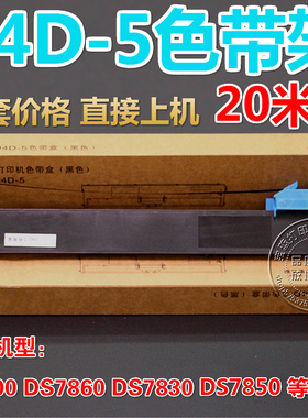 兼容得实94D-5色带DS200 DS7860 DS7830 DS7850色带架含芯 足20米