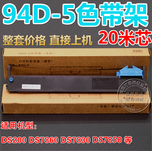 DS7830 兼容得实94D DS7860 足20米 5色带DS200 DS7850色带架含芯