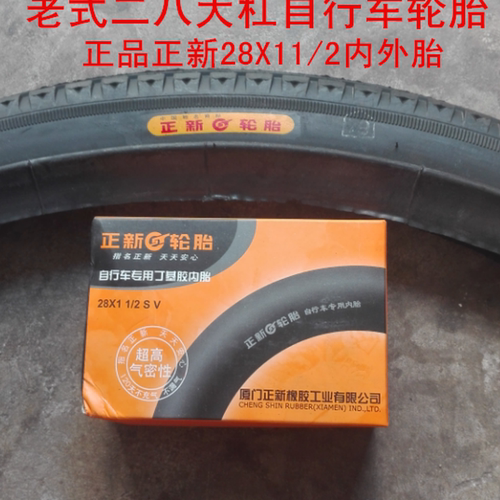 老式自行车正新28X11/2外胎内胎
