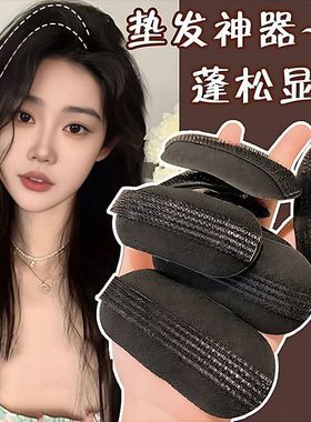 头发蓬松神器颅顶增高蓬发器海绵发夹刘海夹隐形无痕夹蓬蓬贴发垫