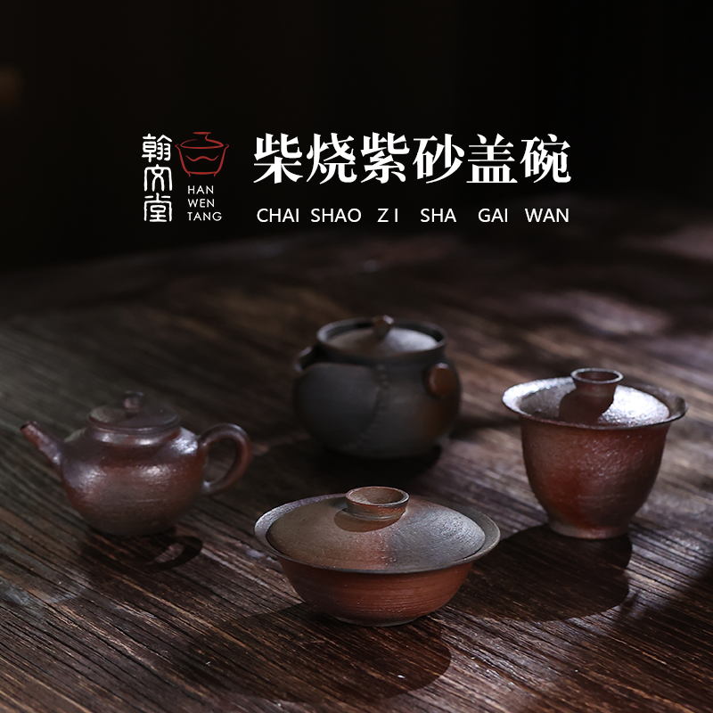 翰文堂传统马尾松真柴烧手工盖碗紫砂手捏胡茶器诧寂风适泡多种茶