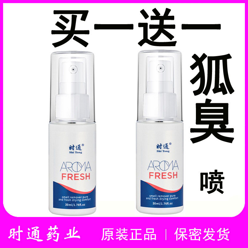 正品去狐臭喷剂腋下女士止汗香体露喷雾净味水腋窝除异味时通药业